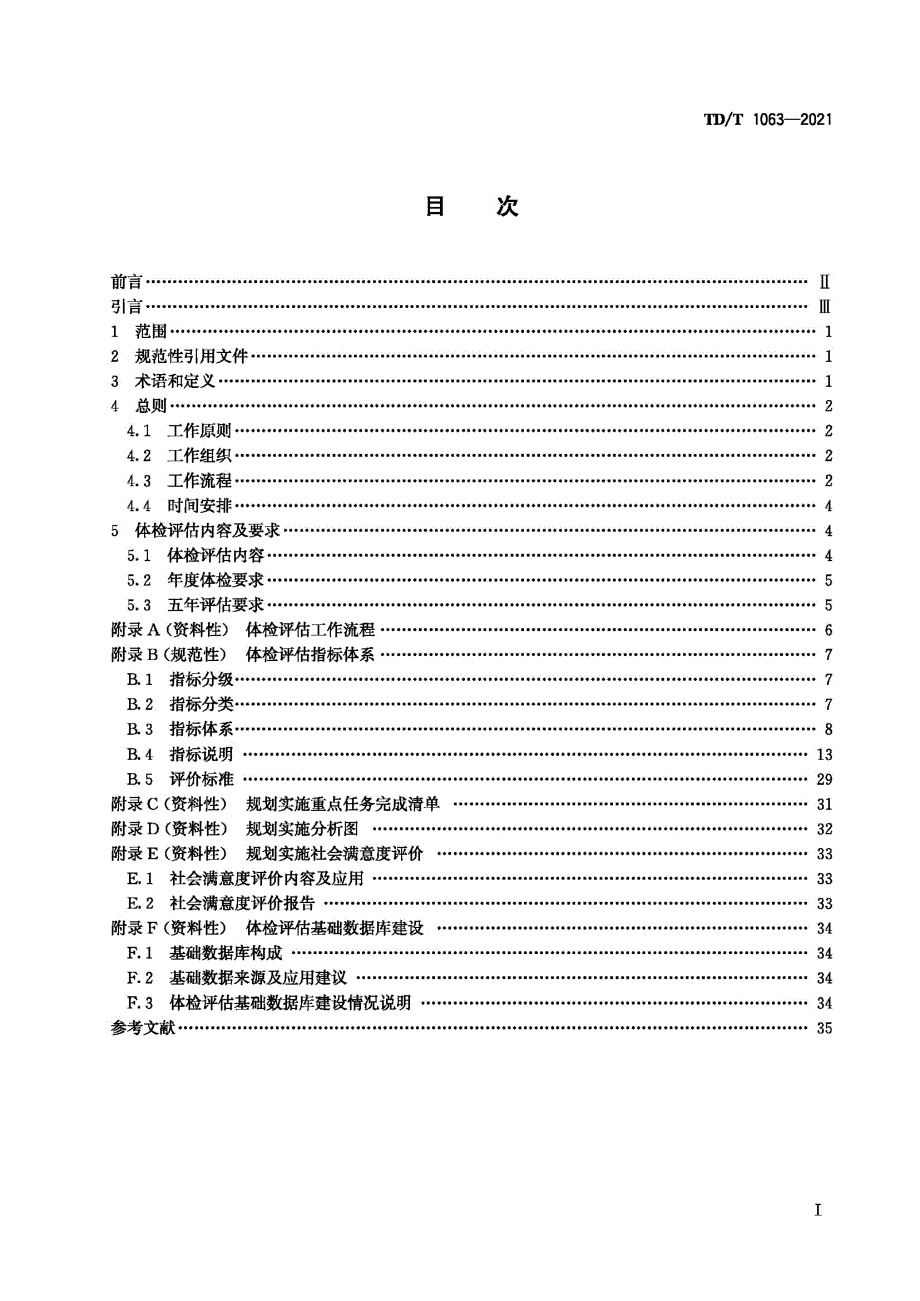 TDT10632021国土空间规划城市体检评估规程.docx_第3页