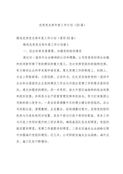 优秀党支部工作计划（32篇）.docx