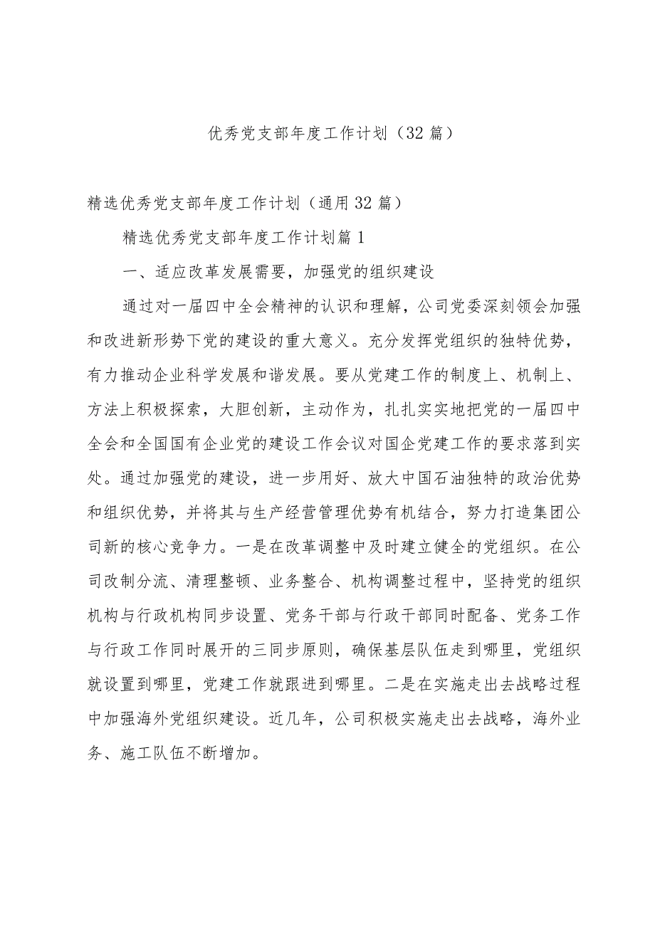 优秀党支部工作计划（32篇）.docx_第1页