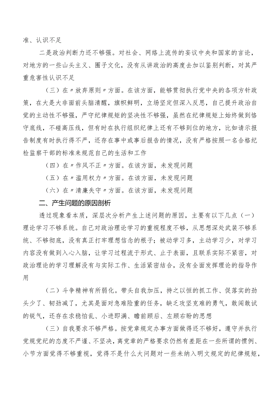 10篇汇编2023组织开展教育整顿民主生活会对照六个方面个人剖析对照检查材料（附原因、对策）.docx_第2页