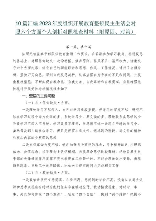 10篇汇编2023组织开展教育整顿民主生活会对照六个方面个人剖析对照检查材料（附原因、对策）.docx