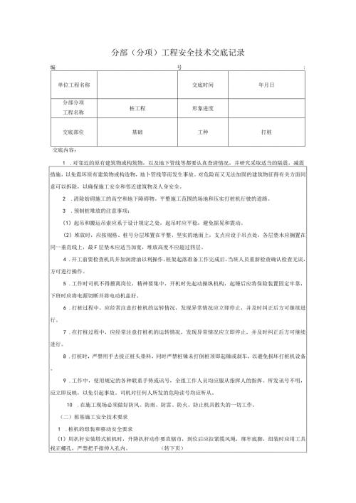 桩机（桩基础）作业安全技术交底.docx