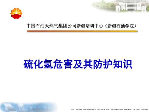 硫化氢安全防护知识.ppt