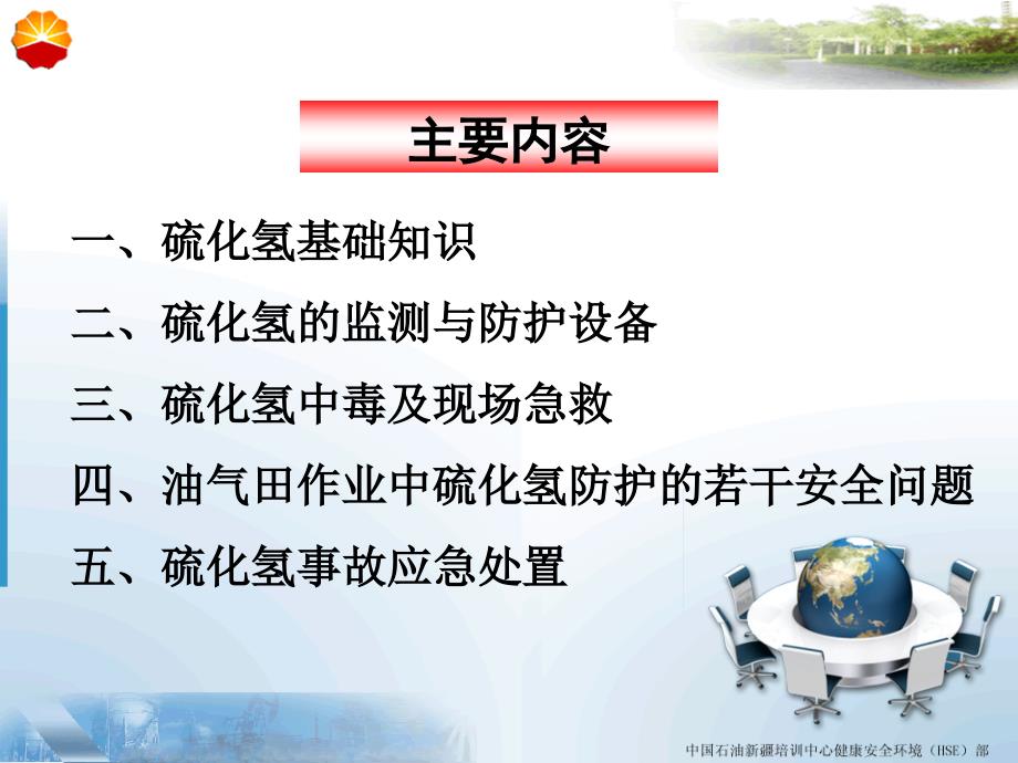 硫化氢安全防护知识.ppt_第2页