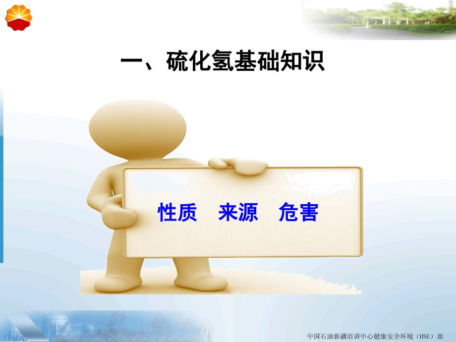 硫化氢安全防护知识.ppt_第3页