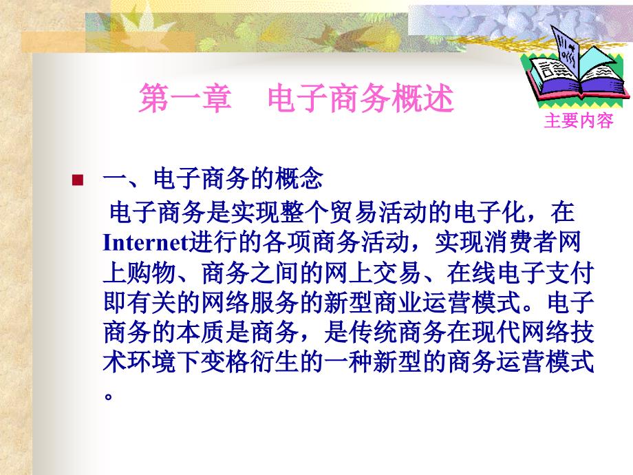 电子商务教学课程ppt.ppt_第1页
