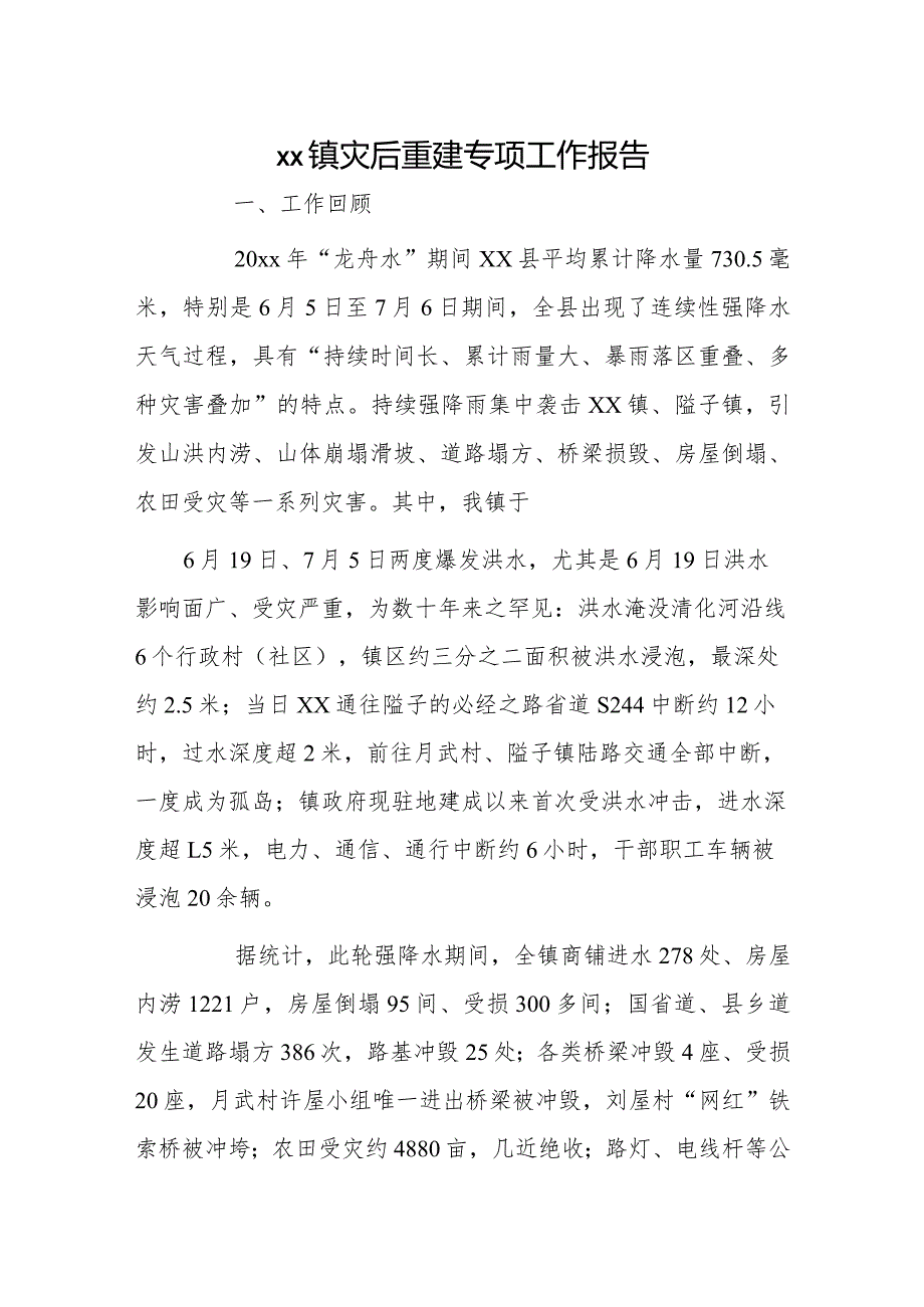 xx镇灾后重建专项工作报告.docx_第1页