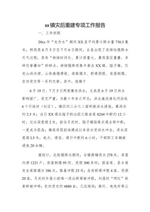 xx镇灾后重建专项工作报告.docx