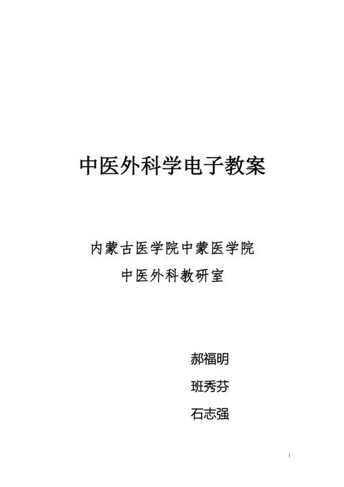 中医外科学教案.doc