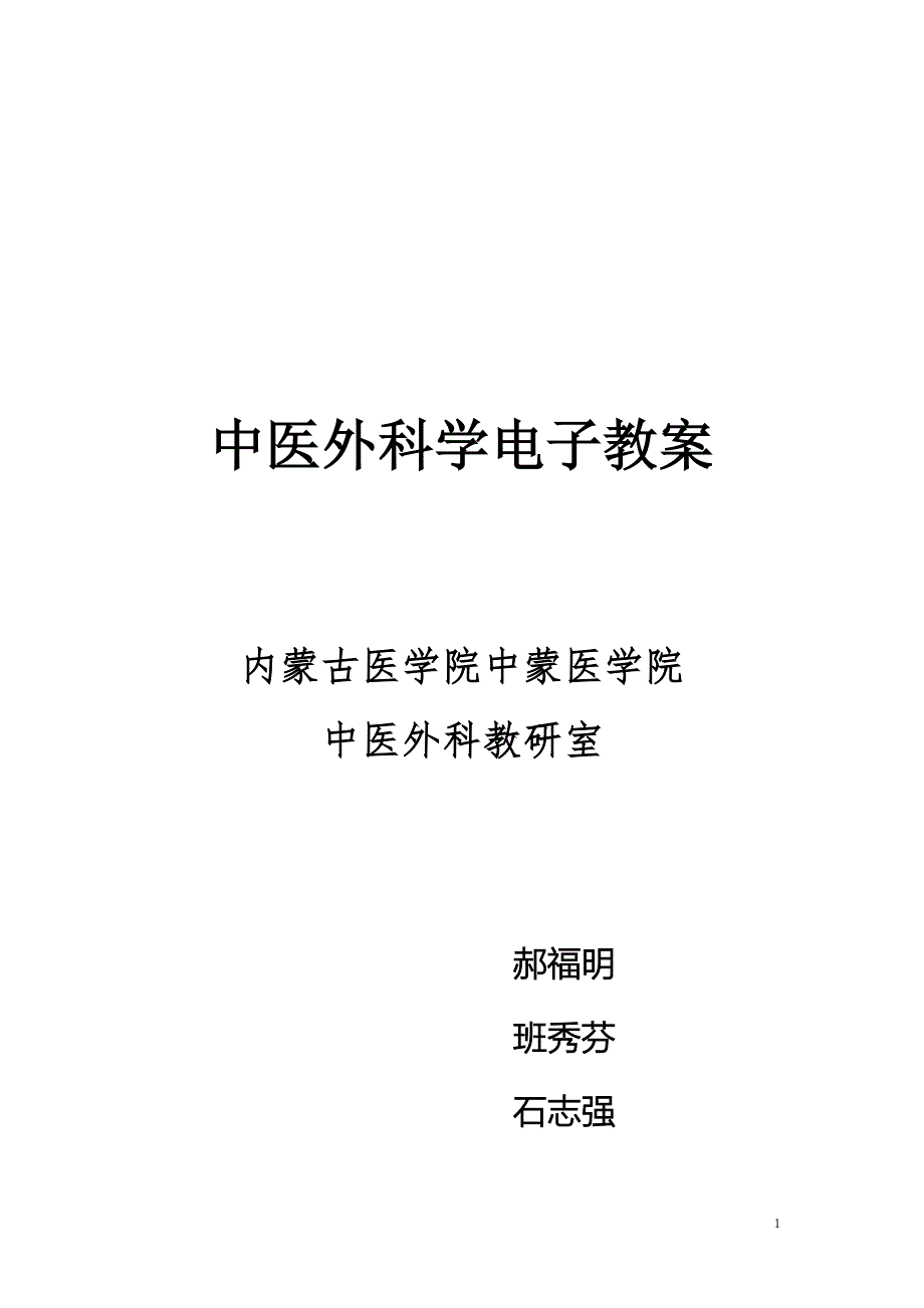 中医外科学教案.doc_第1页