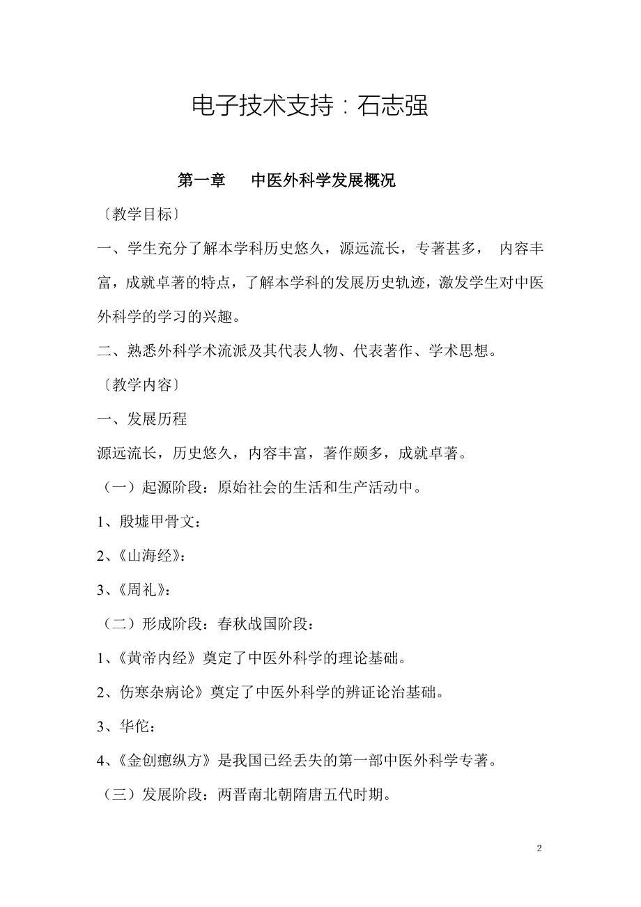 中医外科学教案.doc_第2页