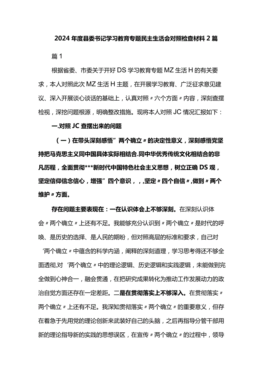 2024县委书记学习教育专题民主生活会对照检查材料2篇.docx_第1页
