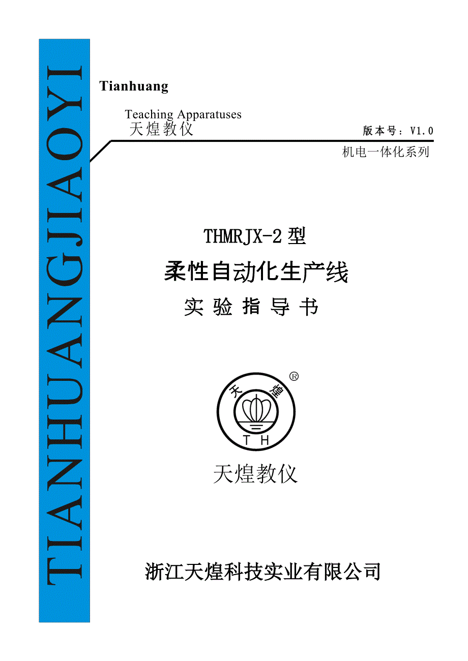 天煌教仪THMRJX2型柔性自动化生产线实验指导书.doc_第1页
