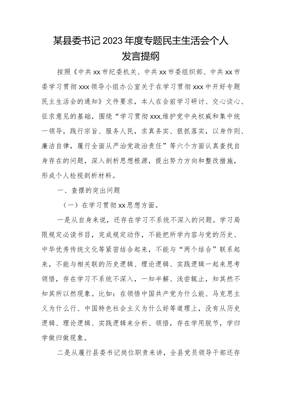 某县委书记2023专题民主生活会个人发言提纲.docx_第1页