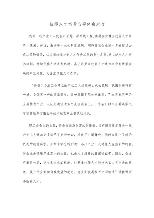 技能人才培养心得体会发言.docx