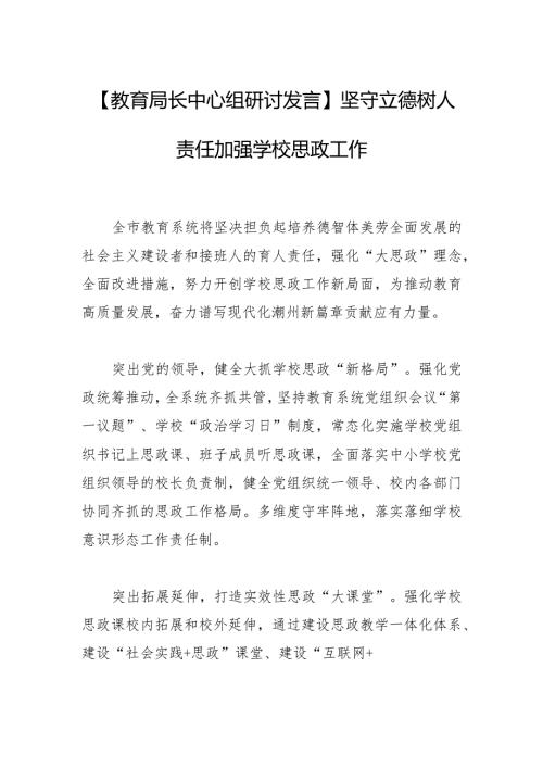 【教育局长中心组研讨发言】坚守立德树人责任 加强学校思政工作.docx