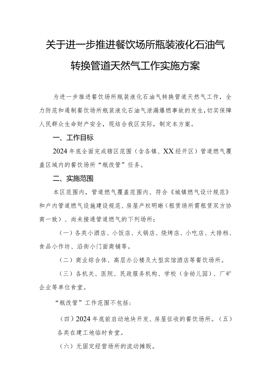 关于进一步推进餐饮场所瓶装液化石油气转换管道天然气工作实施方案.docx_第1页