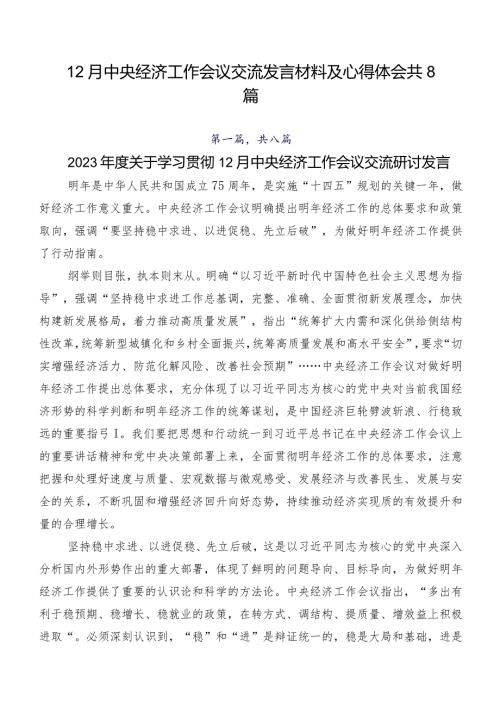 12月中央经济工作会议交流发言材料及心得体会共8篇.docx