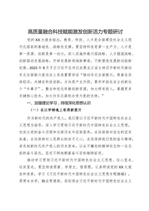 高质量融合科技赋能激发创新活力专题研讨发言(1).docx