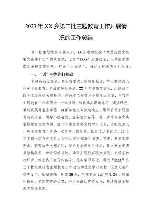 2023年乡第二批主题教育工作开展情况的工作总结.docx