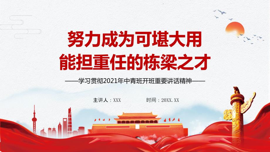 学习贯彻2021年中青班开班重要讲话精神PPT专题演示.pptx_第1页