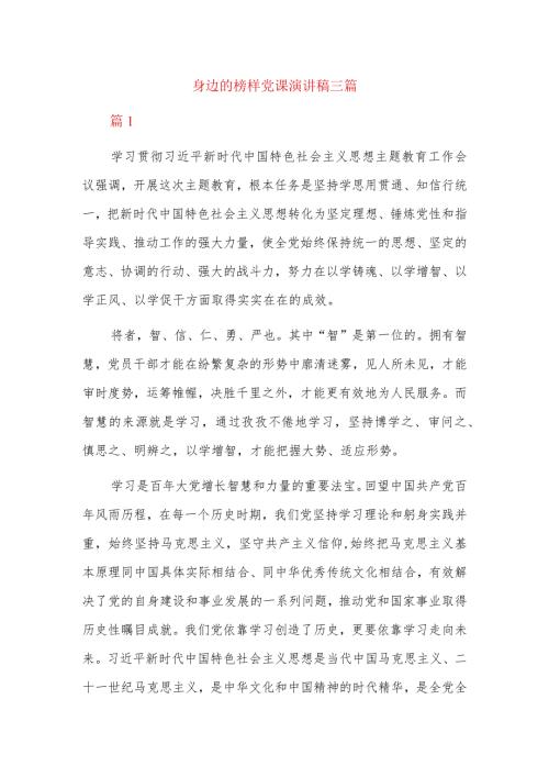 身边的榜样党课演讲稿三篇.docx