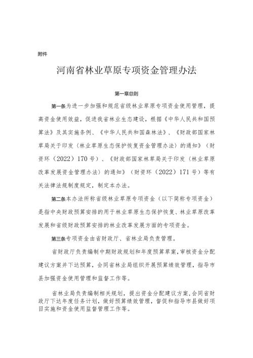河南省林业草原专项资金管理办法全文及解读.docx