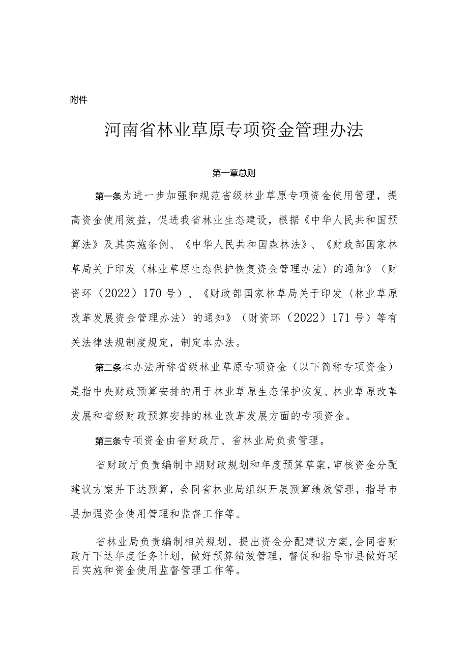河南省林业草原专项资金管理办法全文及解读.docx_第1页
