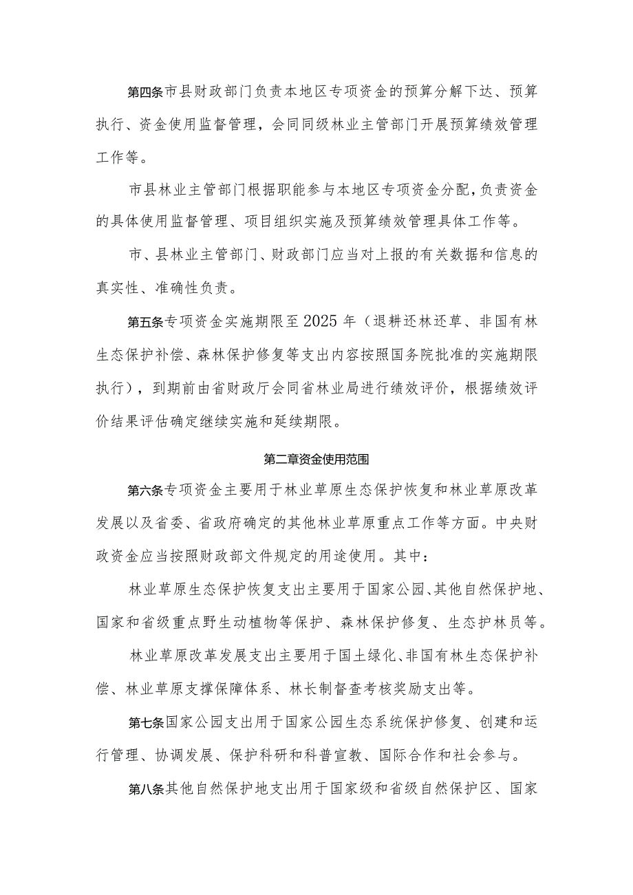 河南省林业草原专项资金管理办法全文及解读.docx_第2页