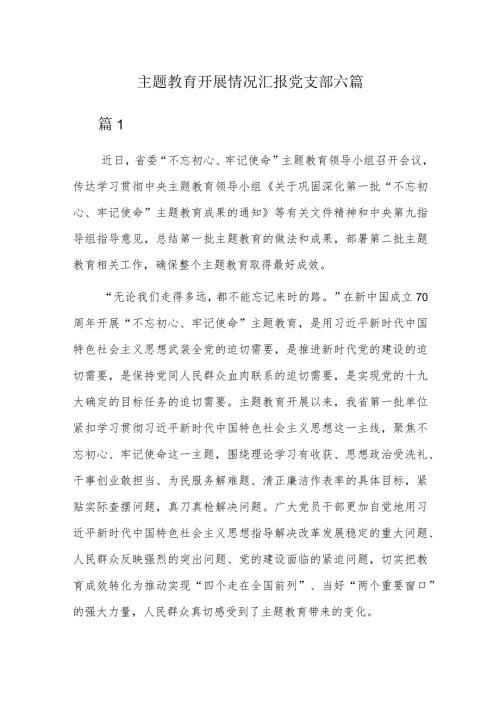 主题教育开展情况汇报党支部六篇.docx