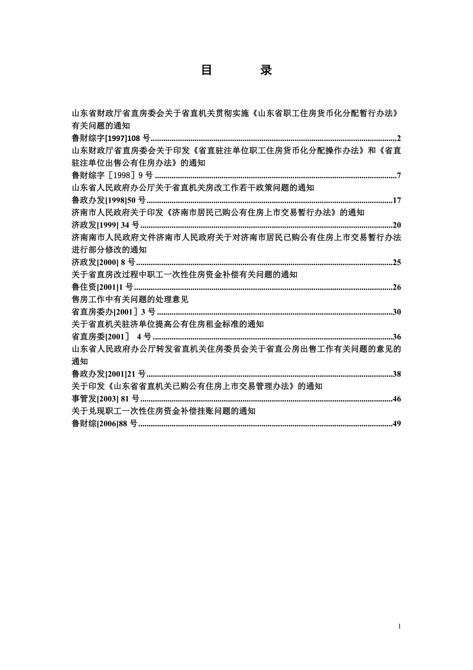 省市相关房改政策文件.doc目录.doc_第1页