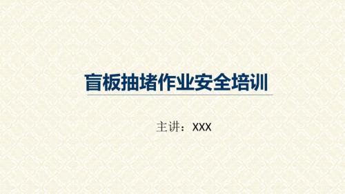 盲板抽堵作业安全培训授课课件ppt.pptx