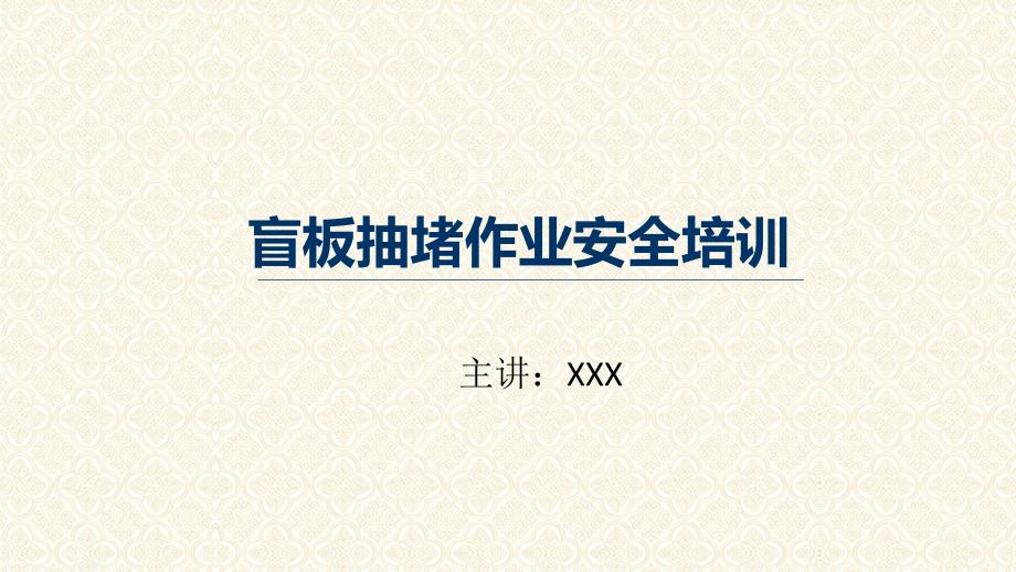 盲板抽堵作业安全培训授课课件ppt.pptx_第1页