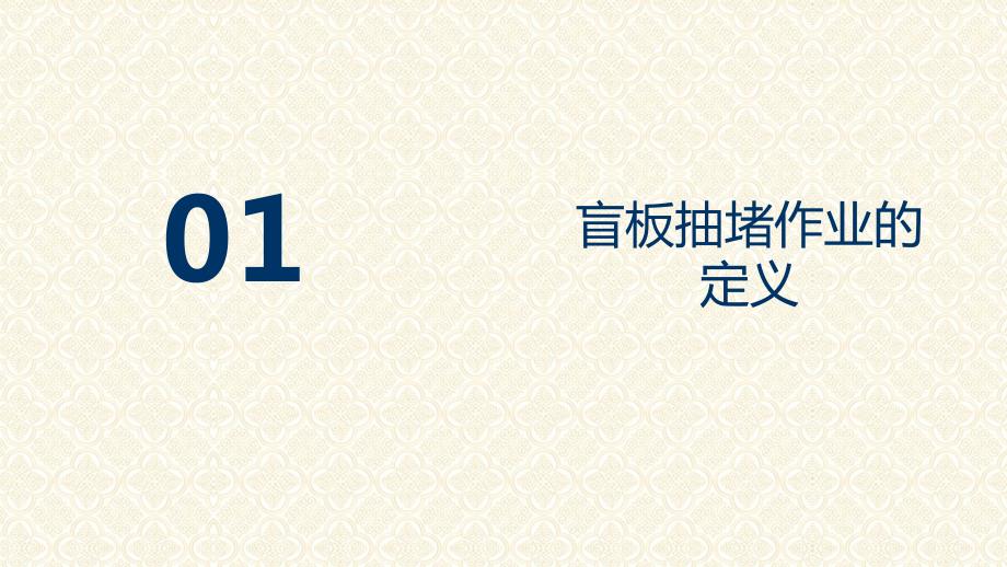 盲板抽堵作业安全培训授课课件ppt.pptx_第3页