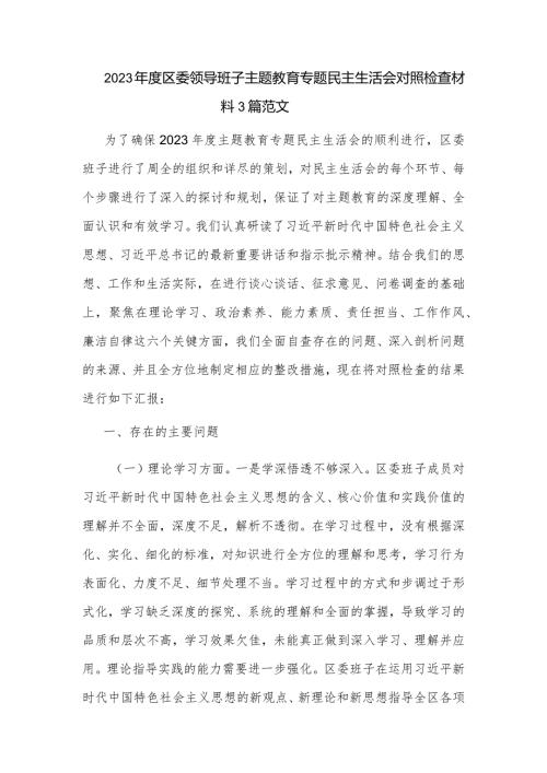 2023区委领导班子主题教育专题民主生活会对照检查材料3篇范文.docx