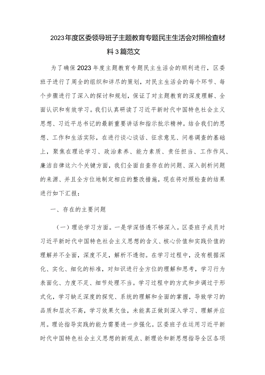 2023区委领导班子主题教育专题民主生活会对照检查材料3篇范文.docx_第1页