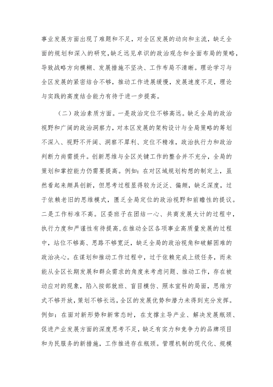2023区委领导班子主题教育专题民主生活会对照检查材料3篇范文.docx_第2页