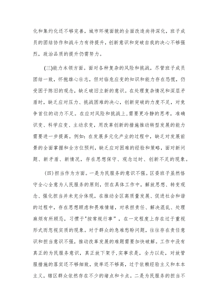 2023区委领导班子主题教育专题民主生活会对照检查材料3篇范文.docx_第3页