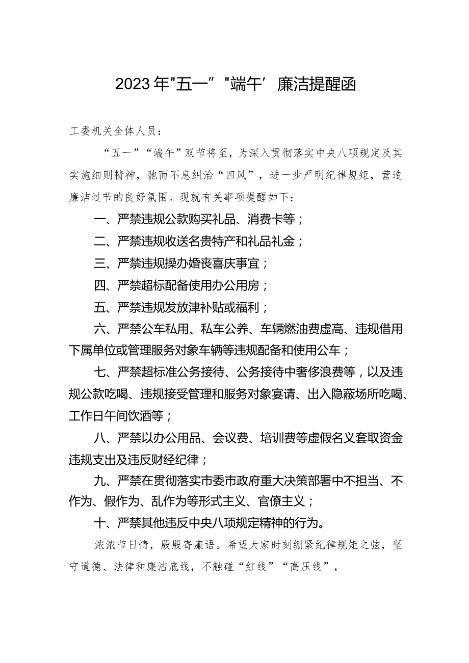 2023年“五一”“端午”廉洁提醒函 (2).docx_第1页