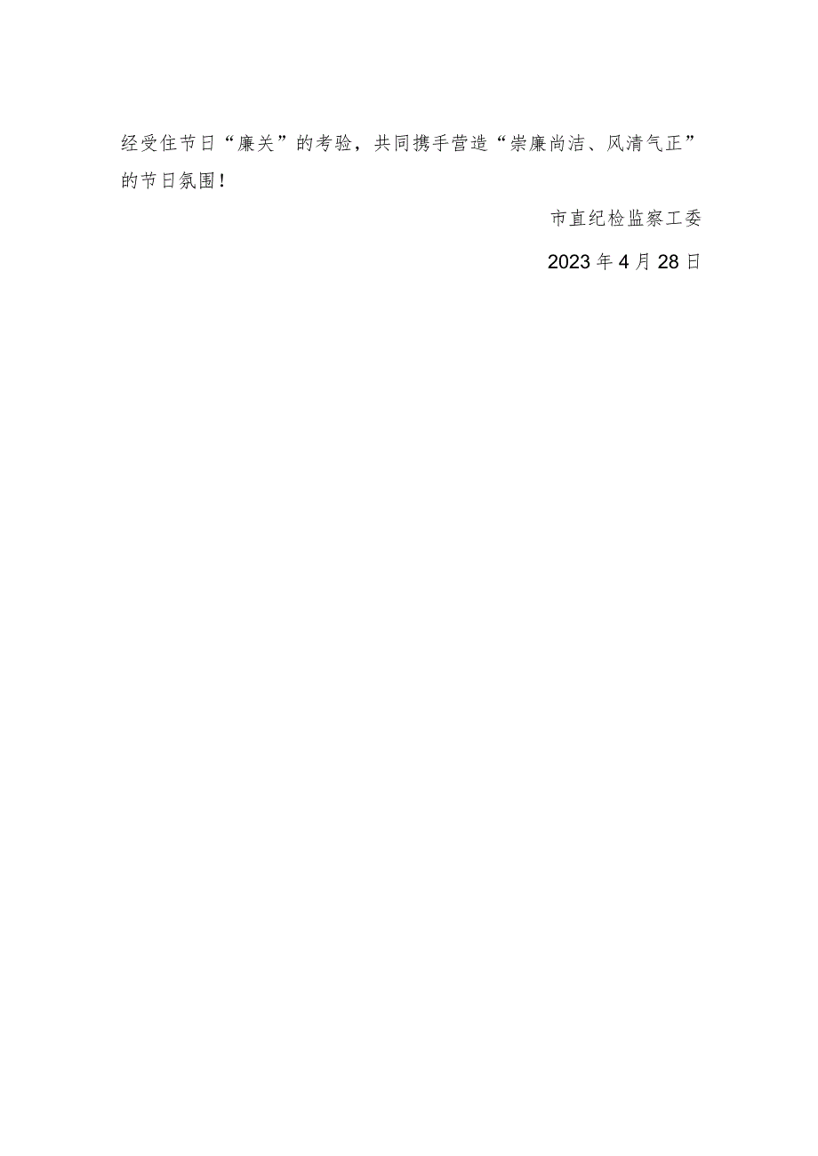 2023年“五一”“端午”廉洁提醒函 (2).docx_第2页