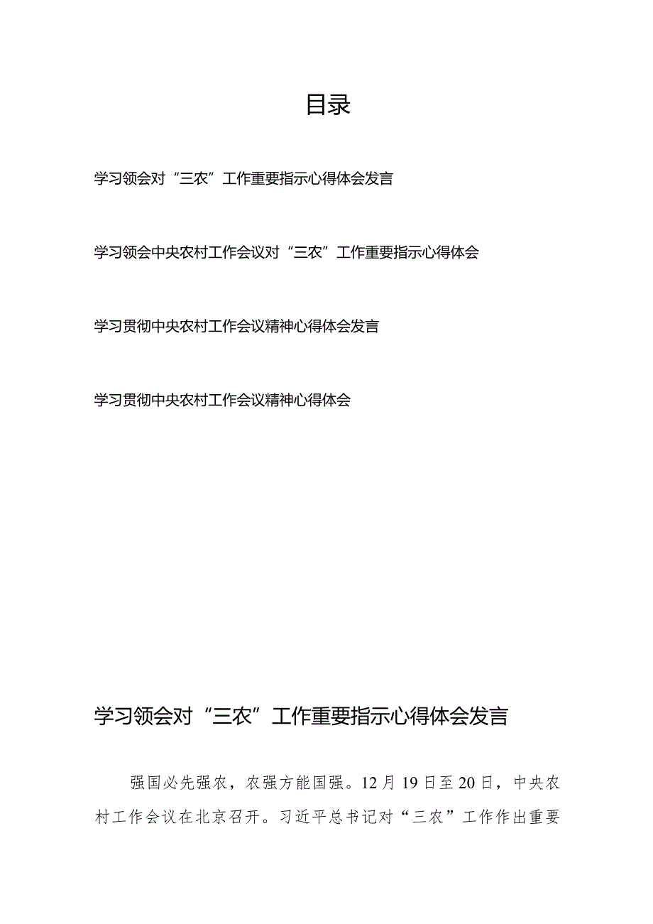 学习领会中央农村工作会议对“三农”工作重要指示心得体会4篇.docx_第1页