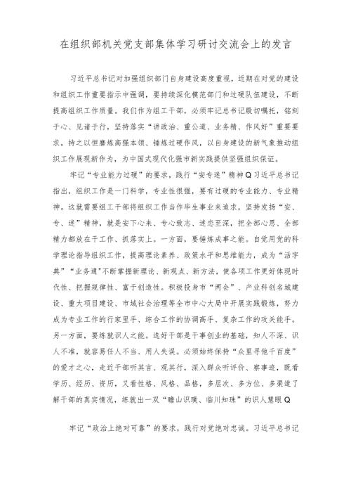 在组织部机关党支部集体学习研讨交流会上的发言（2篇）.docx