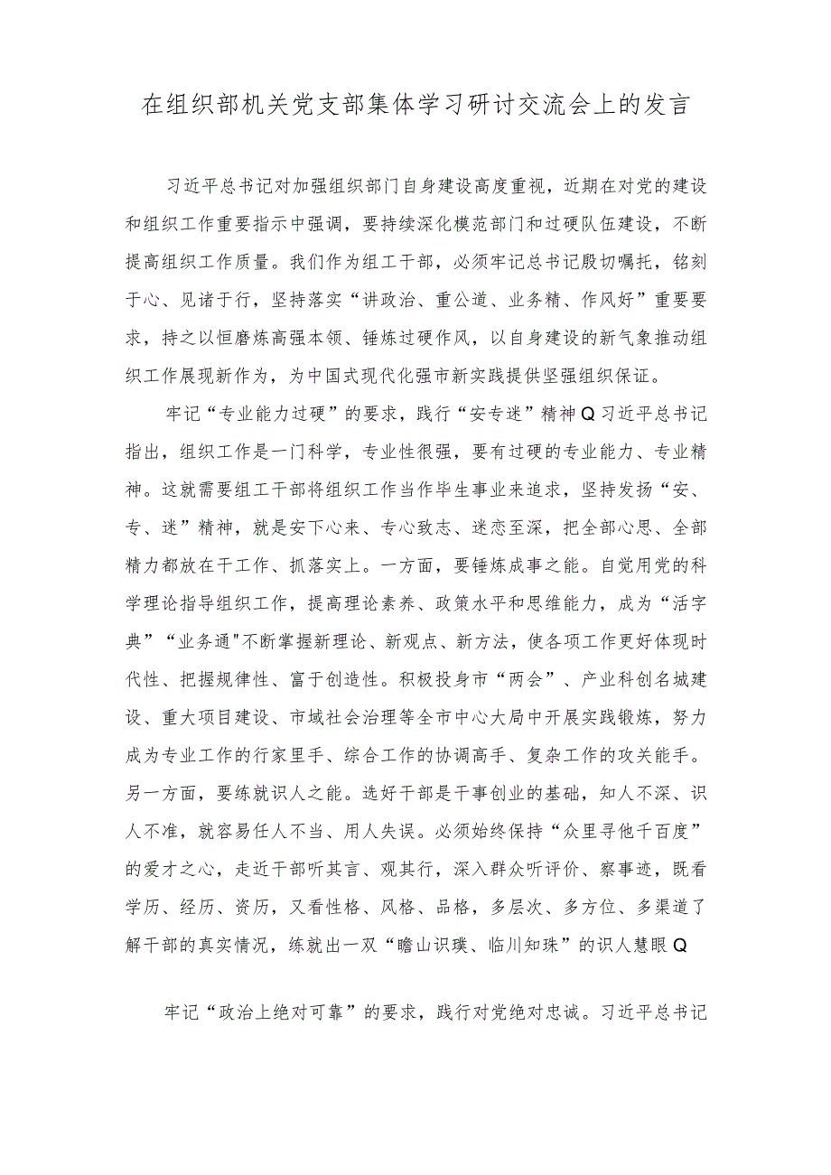 在组织部机关党支部集体学习研讨交流会上的发言（2篇）.docx_第1页