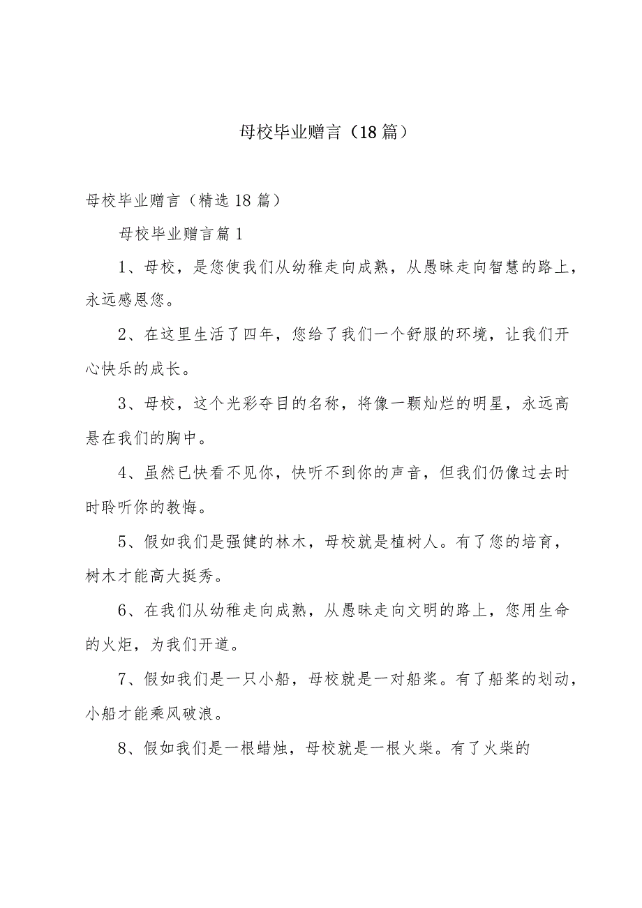 母校毕业赠言（18篇）.docx_第1页