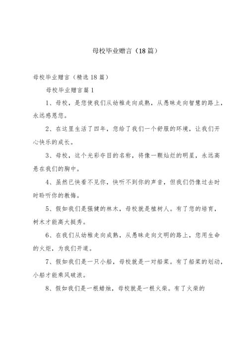 母校毕业赠言（18篇）.docx