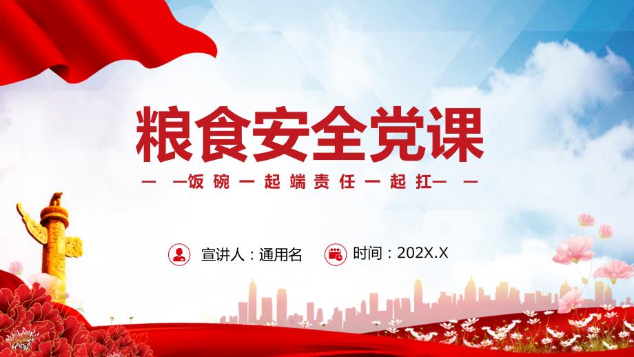 学习贯彻粮食安全党课专题ppt专题课件.pptx_第1页
