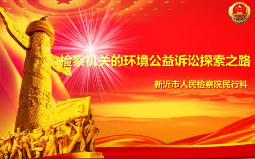 环境公益诉讼PPT课件.ppt