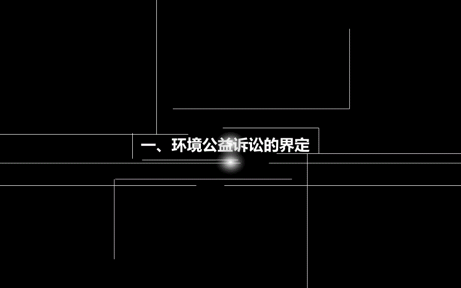 环境公益诉讼PPT课件.ppt_第3页