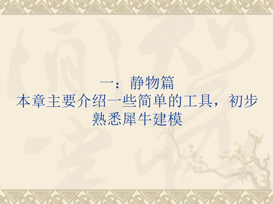犀牛基础教程详细版.ppt_第2页
