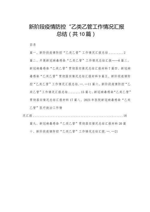 新阶段疫情防控“乙类乙管”工作情况汇报总结(精选10篇).docx